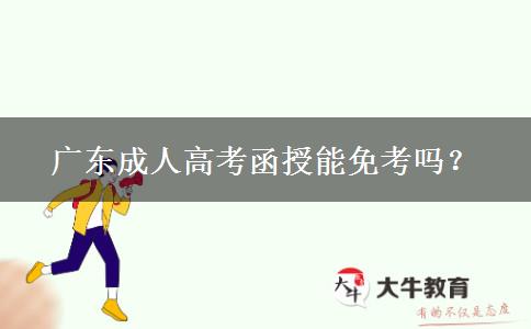 廣東成人高考函授能免考嗎？