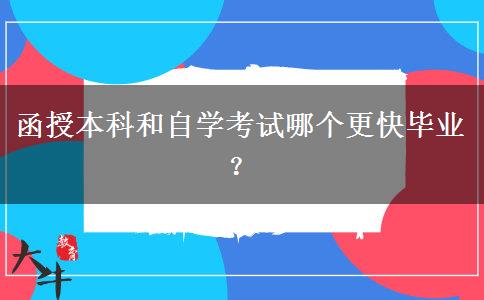 函授本科和自學(xué)考試哪個(gè)更快畢業(yè)？