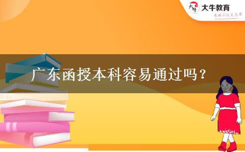 廣東函授本科容易通過嗎？