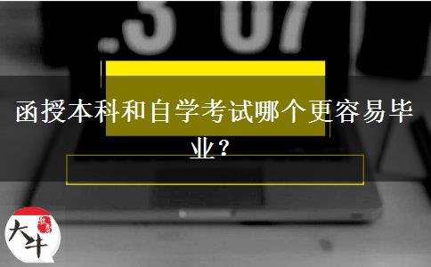 函授本科和自學(xué)考試哪個更容易畢業(yè)？