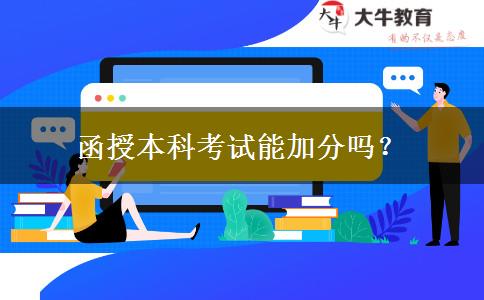 函授本科考試能加分嗎？