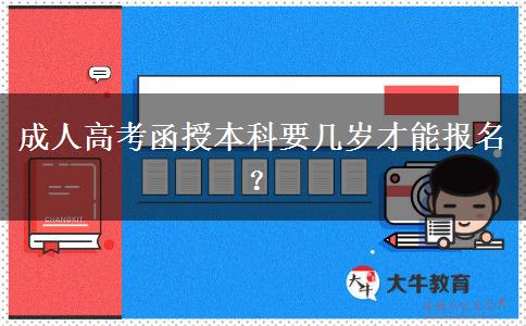 成人高考函授本科要幾歲才能報(bào)名？