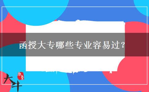 函授大專哪些專業(yè)容易過？