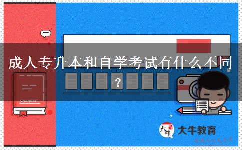 成人專升本和自學(xué)考試有什么不同？