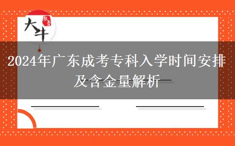 2024年廣東成考?？迫雽W(xué)時間安排及含金量解析