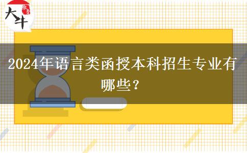 2024年語言類函授本科招生專業(yè)有哪些？