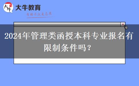 2024年管理類函授本科專業(yè)報名有限制條件嗎？