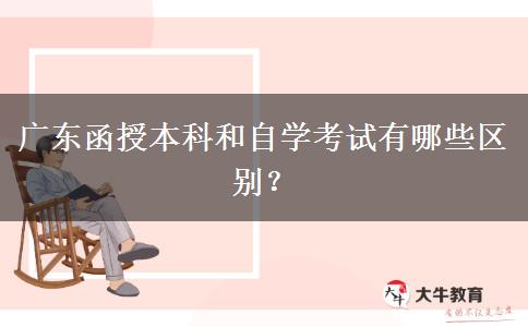 廣東函授本科和自學(xué)考試有哪些區(qū)別？