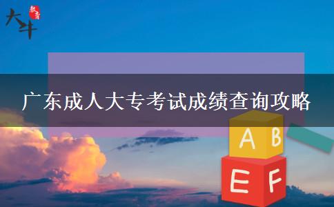 廣東成人大?？荚嚦煽儾樵児ヂ? width=