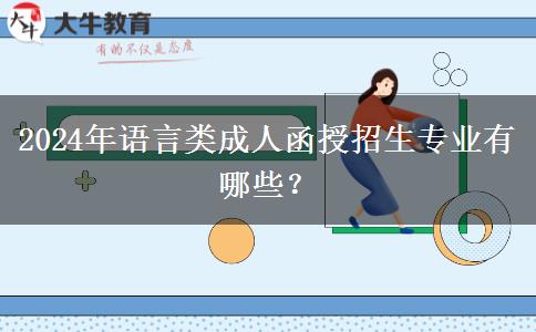 2024年語言類成人函授招生專業(yè)有哪些？