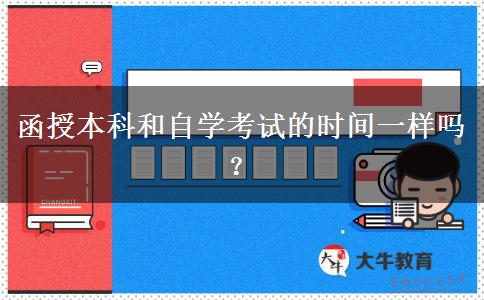 函授本科和自學(xué)考試的時(shí)間一樣嗎？