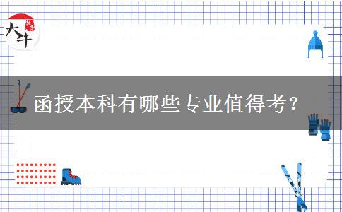 函授本科有哪些專業(yè)值得考？