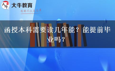 函授本科需要讀幾年能？能提前畢業(yè)嗎？