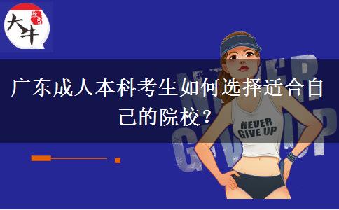 廣東成人本科考生如何選擇適合自己的院校？