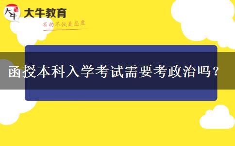 函授本科入學(xué)考試需要考政治嗎？