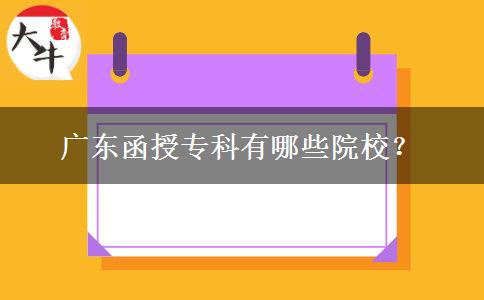 廣東函授專(zhuān)科有哪些院校？