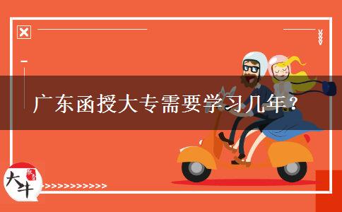 廣東函授大專需要學(xué)習(xí)幾年？