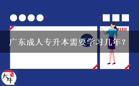 廣東成人專升本需要學習幾年？