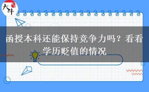 函授本科還能保持競(jìng)爭(zhēng)力嗎？看看學(xué)歷貶值的情況