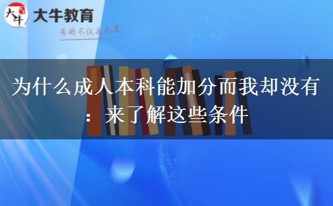 為什么成人本科能加分而我卻沒(méi)有：來(lái)了解這些條件