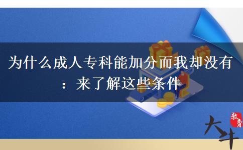 為什么成人?？颇芗臃侄覅s沒有：來了解這些條件