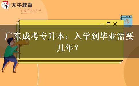 廣東成考專升本：入學(xué)到畢業(yè)需要幾年？