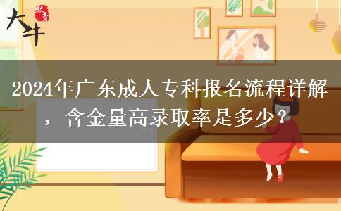 2024年廣東成人?？茍竺鞒淘斀?，含金量高錄取率是多少？