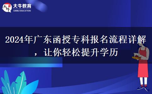 2024年廣東函授?？茍竺鞒淘斀?，讓你輕松提升學(xué)歷