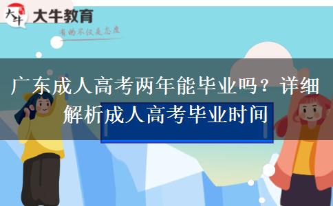 廣東成人高考兩年能畢業(yè)嗎？詳細解析成人高考畢業(yè)時間