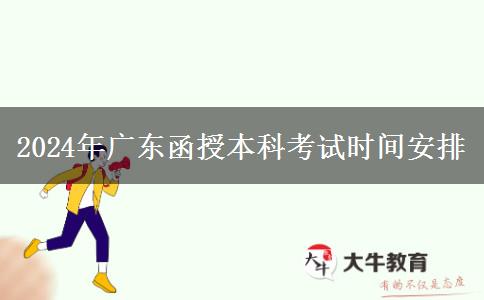 2024年廣東函授本科考試期安排在幾月幾號(hào)？
