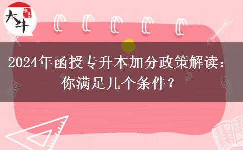 2024年函授專升本加分政策解讀：你滿足幾個(gè)條件？