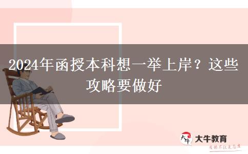 2024年函授本科想一舉上岸？這些攻略要做好