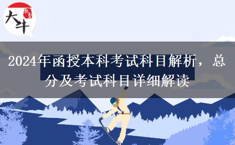 2024年函授本科總分多少？考幾科？