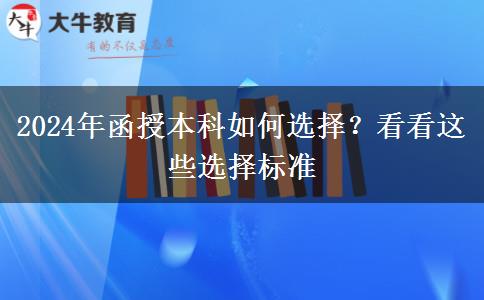 2024年函授本科如何選擇？看看這些選擇標(biāo)準(zhǔn)