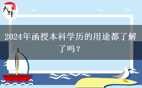函授本科學(xué)歷沒有用？這些你都了解了嗎？