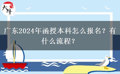 廣東2024年函授本科怎么報名？有什么流程？