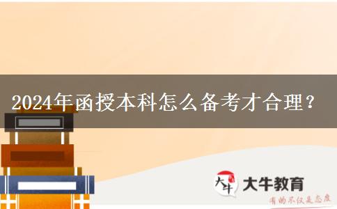 2024年函授本科怎么備考才合理？