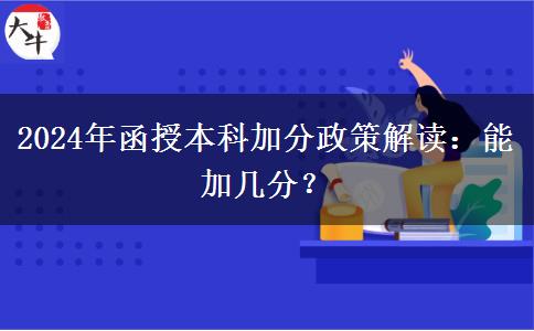 2024年函授本科加分政策解讀：能加幾分？