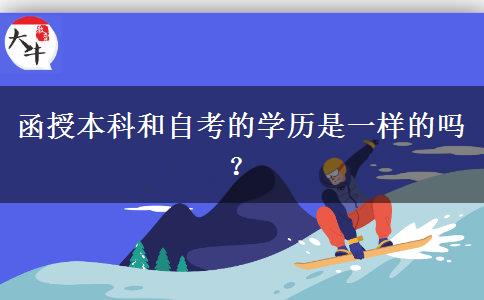 函授本科和自考的學(xué)歷是一樣的嗎？