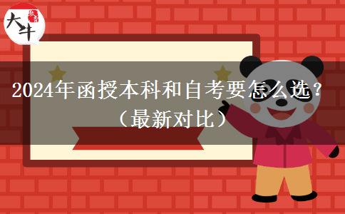 2024年函授本科和自考要怎么選？（最新對比）