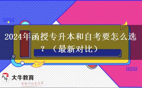2024年函授專升本和自考要怎么選？（最新對比）