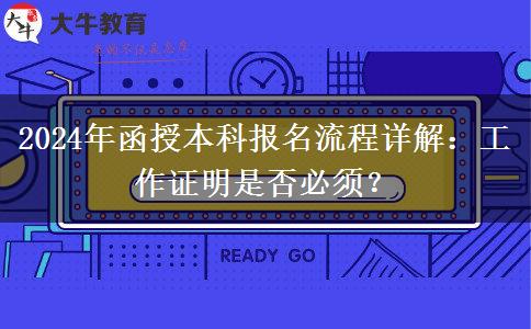 2024年函授本科報名需要工作證明嗎？
