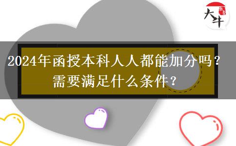 2024年函授本科人人都能加分嗎？需要滿足什么條件？