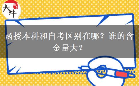 函授本科和自考區(qū)別在哪？誰的含金量大？