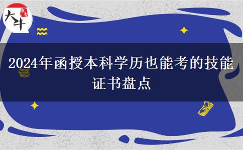 盤(pán)點(diǎn)一下2024年函授本科學(xué)歷也能考的技能證書(shū)有哪些？