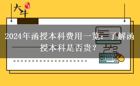 函授本科貴不貴？盤(pán)點(diǎn)一下2024年函授本科有哪些費(fèi)用