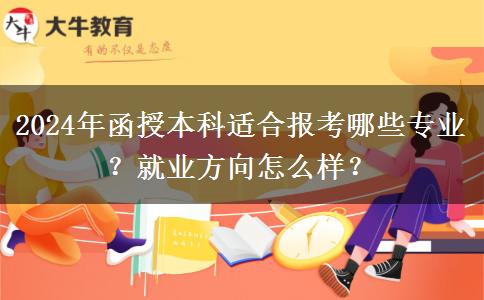 2024年函授本科適合報(bào)考哪些專業(yè)？就業(yè)方向怎么樣？