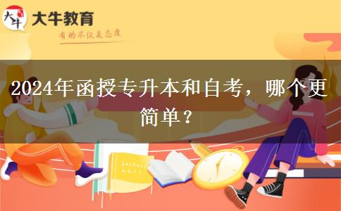 2024年函授專升本和自考，哪個更簡單？