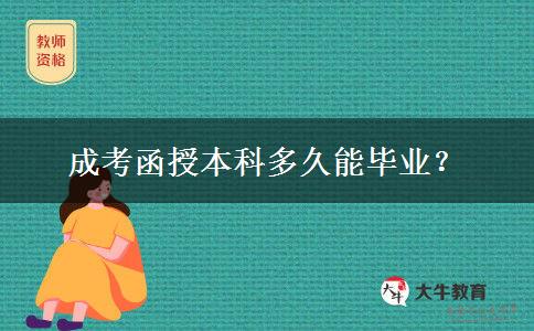 成考函授本科多久能畢業(yè)？