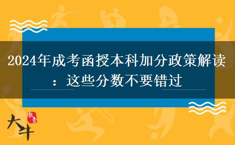 2024成考函授本科加分政策解讀：這些分?jǐn)?shù)不要錯過